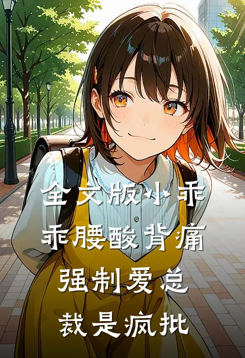 全文版小乖乖腰酸背痛，强制爱总裁是疯批
