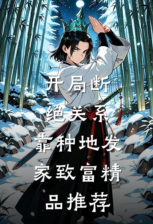 开局断绝关系，靠种地发家致富精品推荐