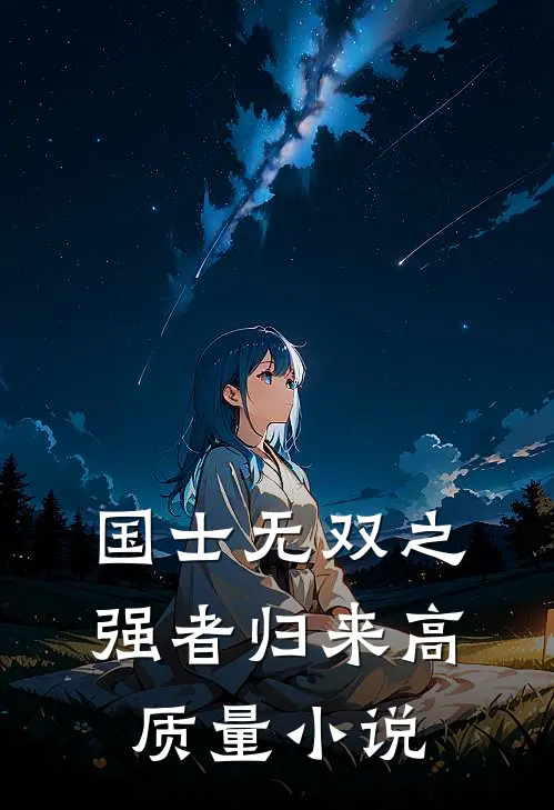 国士无双之强者归来高质量小说