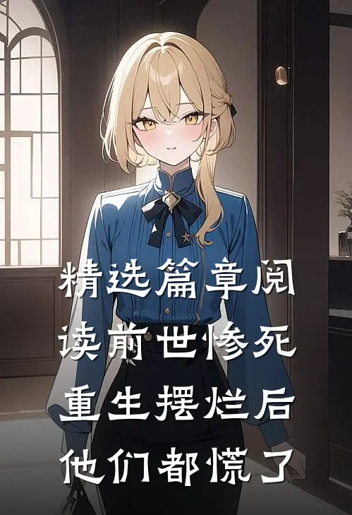 精选篇章阅读前世惨死，重生摆烂后他们都慌了