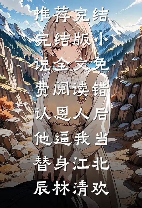 跟姐姐换嫁后，她又哭了小说畅读