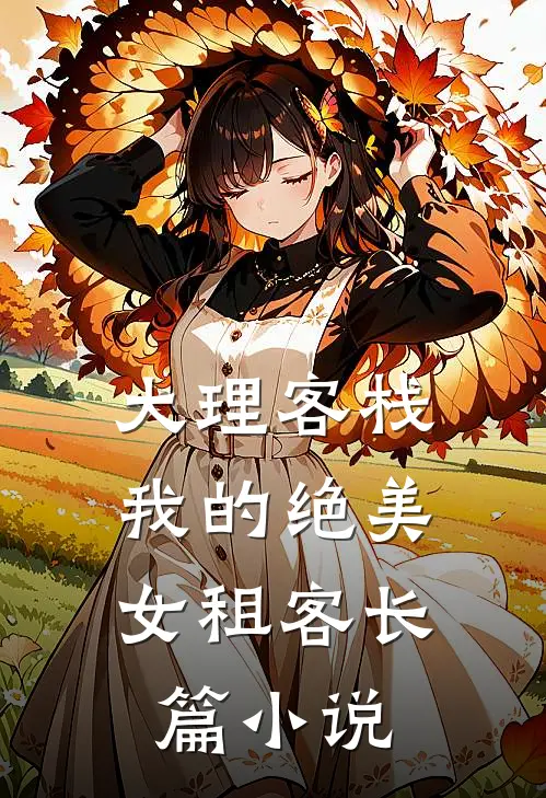 大理客栈：我的绝美女租客长篇小说