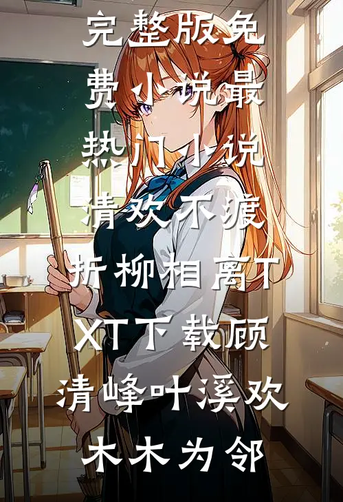 曾以长风寄情深完结+番外