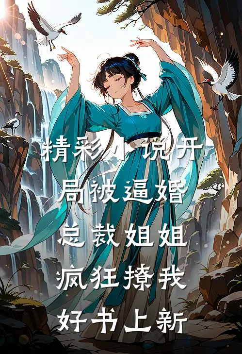 精彩小说开局被逼婚总裁姐姐疯狂撩我好书上新