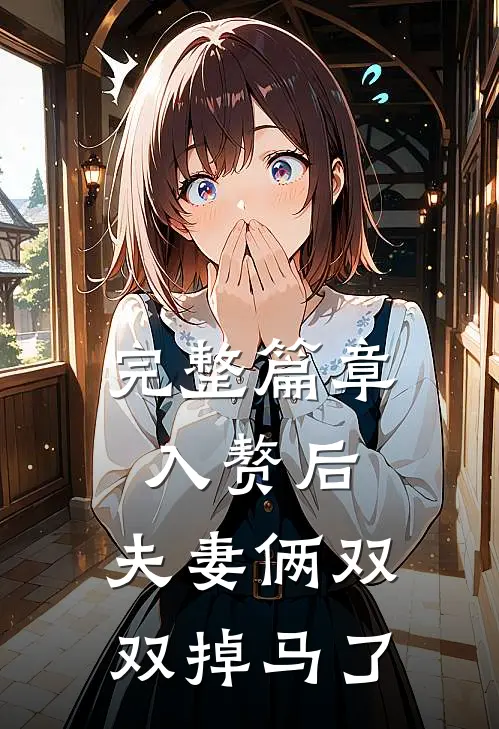 完整篇章入赘后，夫妻俩双双掉马了