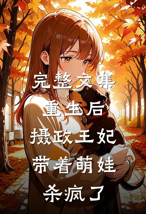 完整文集重生后，摄政王妃带着萌娃杀疯了