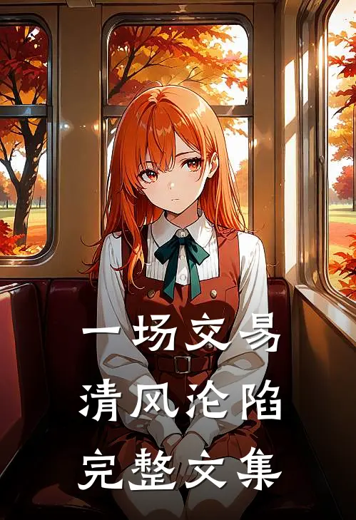 一场交易，清风沦陷完整文集