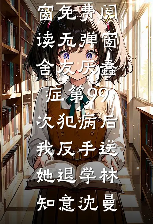 总裁未婚妻喜欢墨守成规爽文