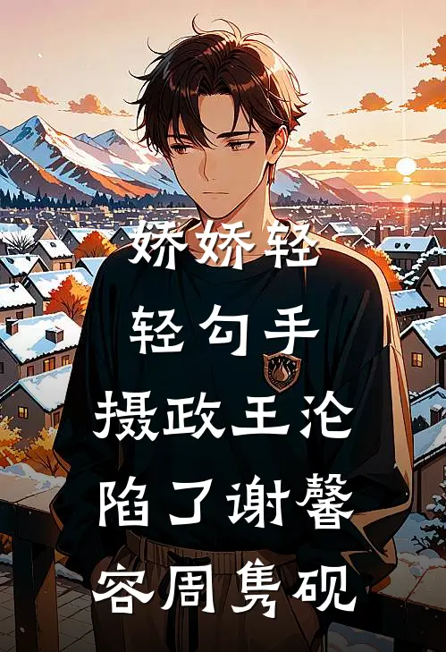 娇娇轻轻勾手，摄政王沦陷了谢馨容周隽砚
