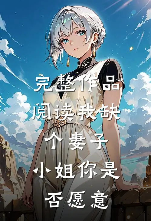 完整作品阅读我缺个妻子，小姐你是否愿意