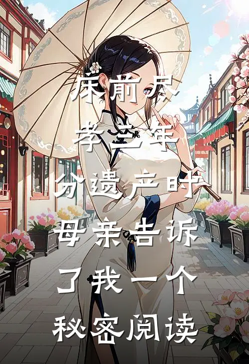 单身派对上，未婚夫和小青梅玩真心话大冒险全文+免费