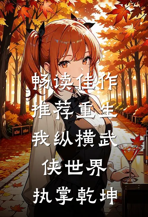 畅读佳作推荐重生：我纵横武侠世界，执掌乾坤