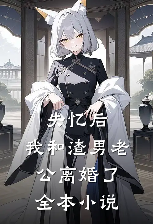 失忆后，我和渣男老公离婚了全本小说