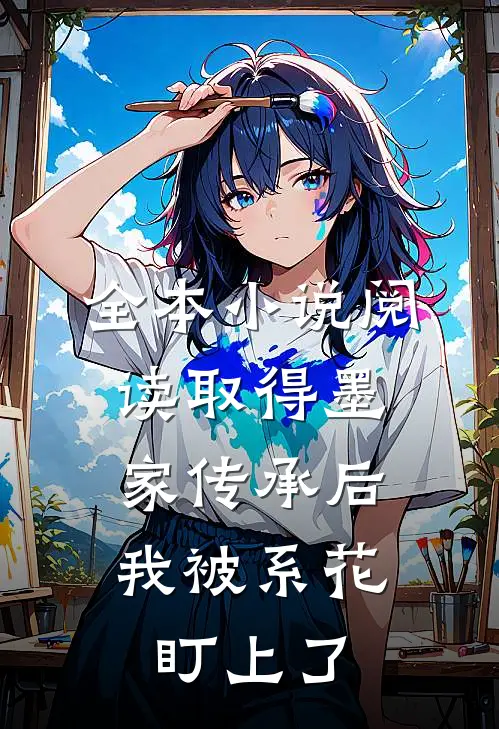 全本小说阅读取得墨家传承后，我被系花盯上了