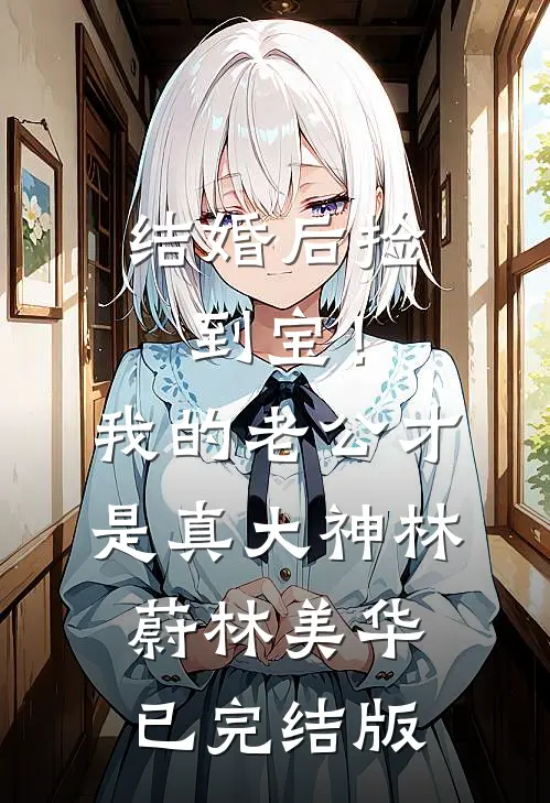 重生后，听见儿子心声的我杀疯了全文无删减