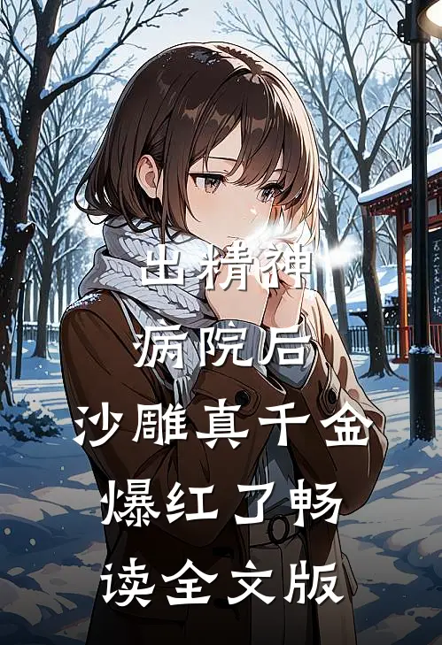 出精神病院后，沙雕真千金爆红了畅读全文版