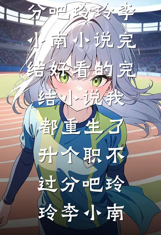 车祸昏迷半年，醒来就见妻子和小助理卿卿我我火爆小说