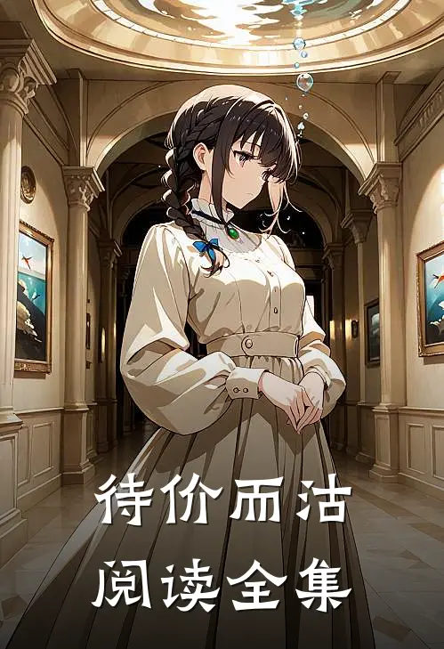待价而沽阅读全集