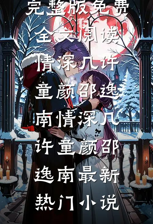 穿书：我乃资本家后妈的亲闺女无删减全文