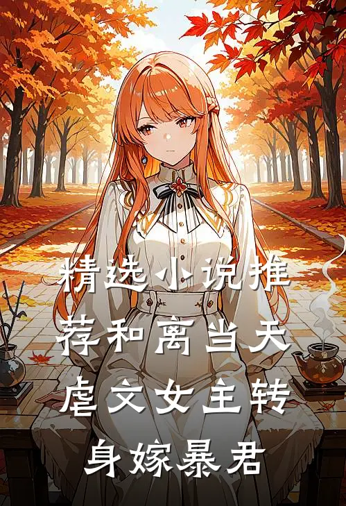 精选小说推荐和离当天，虐文女主转身嫁暴君