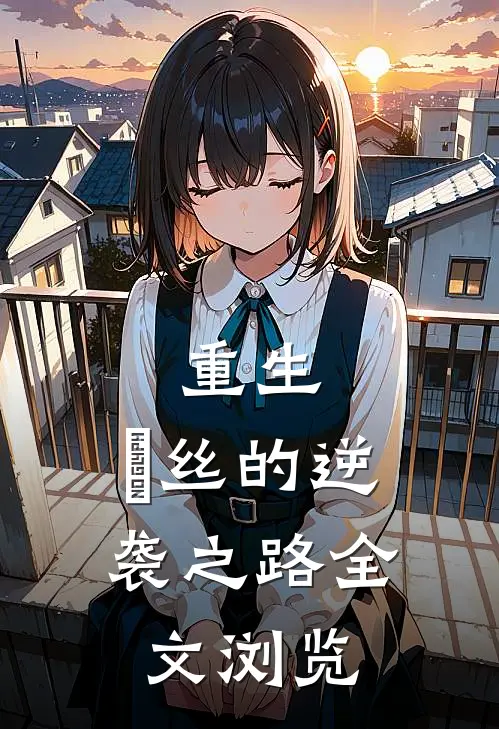 重生：屌丝的逆袭之路全文浏览