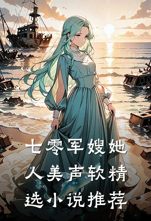 七零军嫂她人美声软精选小说推荐