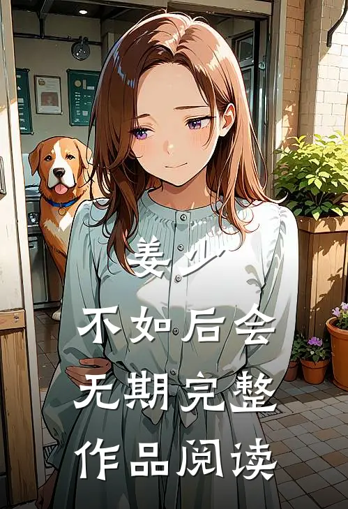 姜少，不如后会无期完整作品阅读
