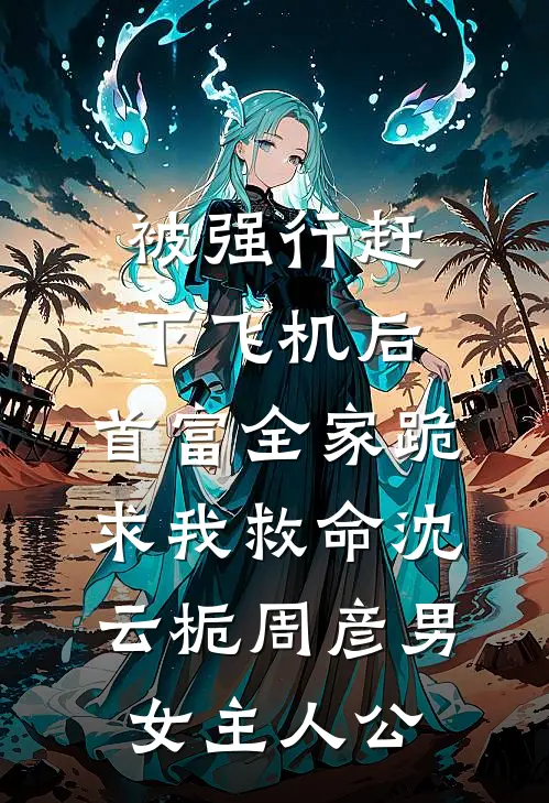 他夺冠那天，我死在了出租屋全局