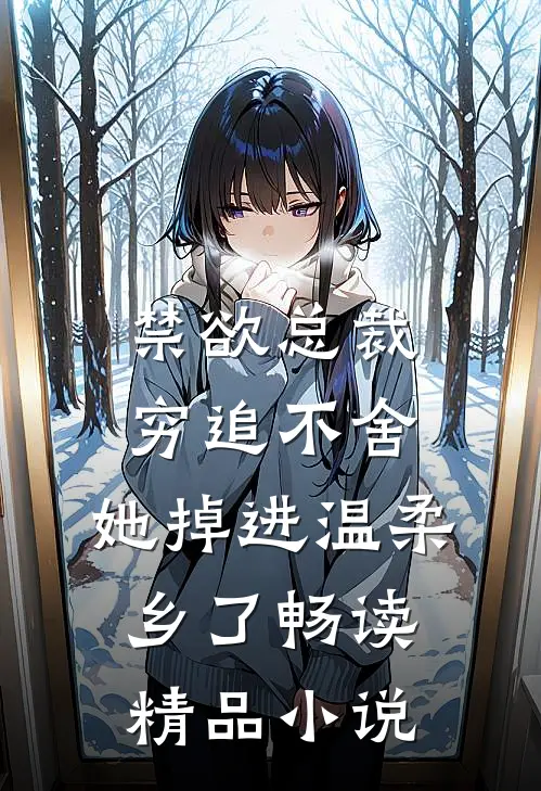 禁欲总裁穷追不舍，她掉进温柔乡了畅读精品小说