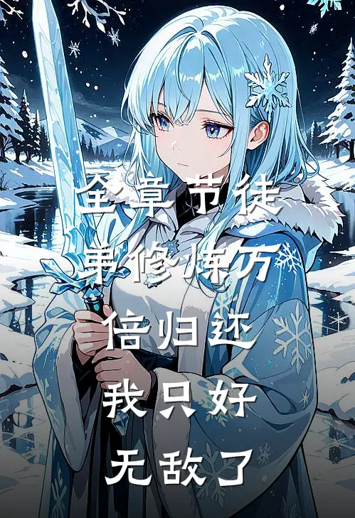 全章节徒弟修炼万倍归还，我只好无敌了