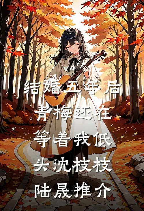 只因给女死者验伤接触，老婆大骂我出轨全文免费