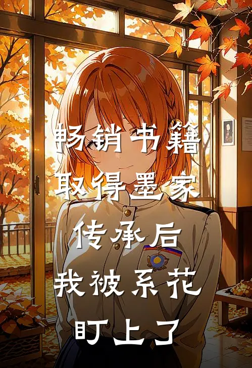 畅销书籍取得墨家传承后，我被系花盯上了