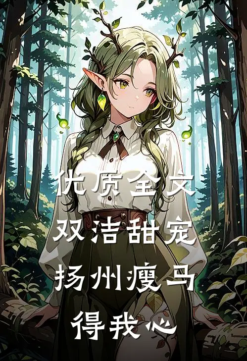 优质全文双洁甜宠：扬州瘦马得我心
