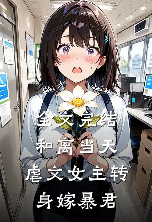 全文完结和离当天，虐文女主转身嫁暴君