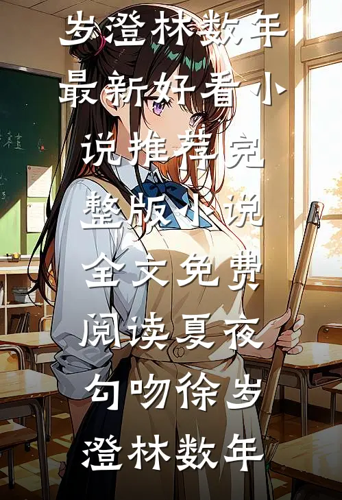 愿为西南风，长逝入君怀小说全文免费