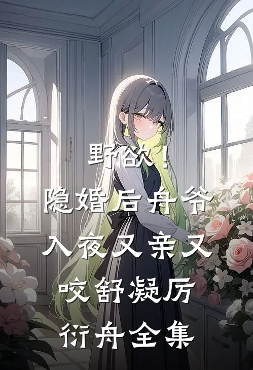 十年爱意，散在谎言里