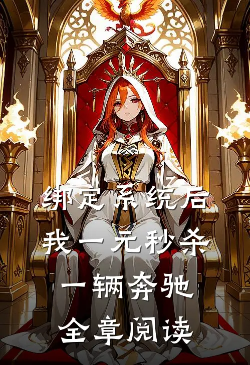 绑定系统后，我一元秒杀一辆奔驰全章阅读