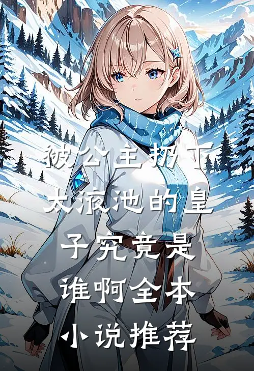 抓错奸，我被疯批大佬亲疯了全文无删减