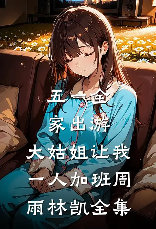 为了和离我豁出去了热门小说