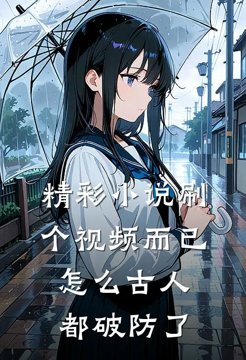 精彩小说刷个视频而已，怎么古人都破防了