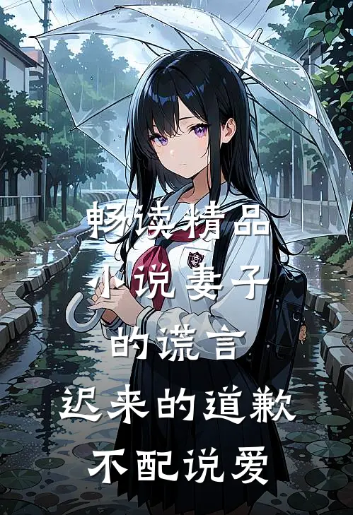 畅读精品小说妻子的谎言：迟来的道歉不配说爱