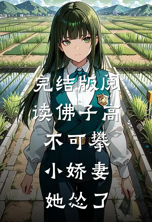 完结版阅读佛子高不可攀，小娇妻她怂了