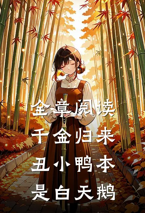 全章阅读千金归来：丑小鸭本是白天鹅