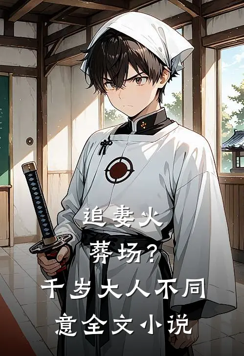 追妻火葬场？千岁大人不同意全文小说