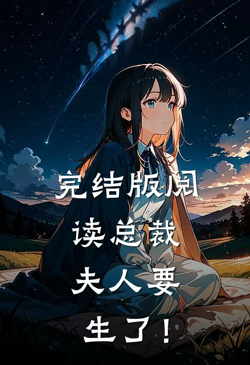 完结版阅读总裁，夫人要生了！
