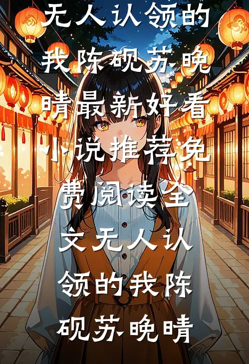 喝下最后一瓶草莓牛奶，我断亲了