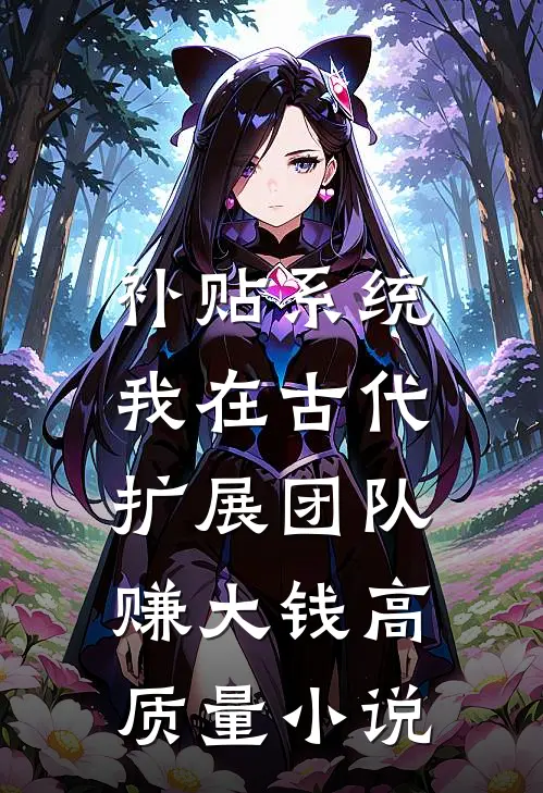 补贴系统：我在古代扩展团队赚大钱高质量小说