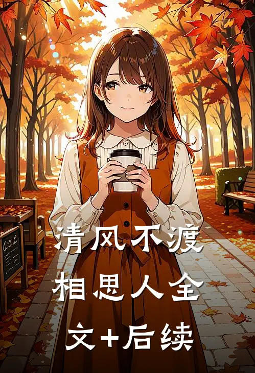远道悠悠春信迟柳肃萧衍恒番外+无删减版