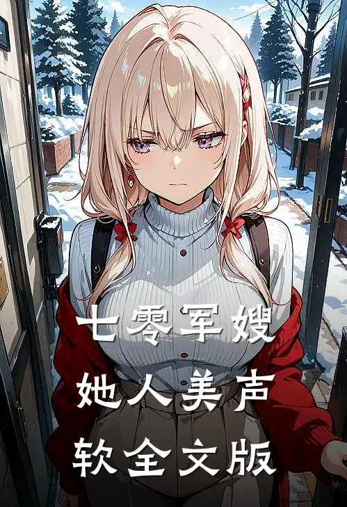 七零军嫂她人美声软全文版