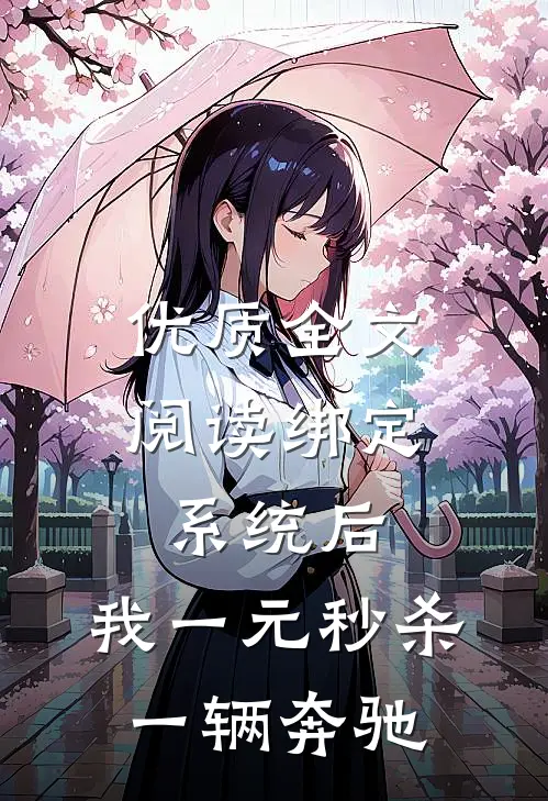 优质全文阅读绑定系统后，我一元秒杀一辆奔驰